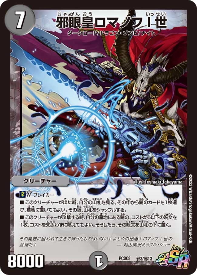 邪眼皇ロマノフI世（dmpcd03-b03）の画像