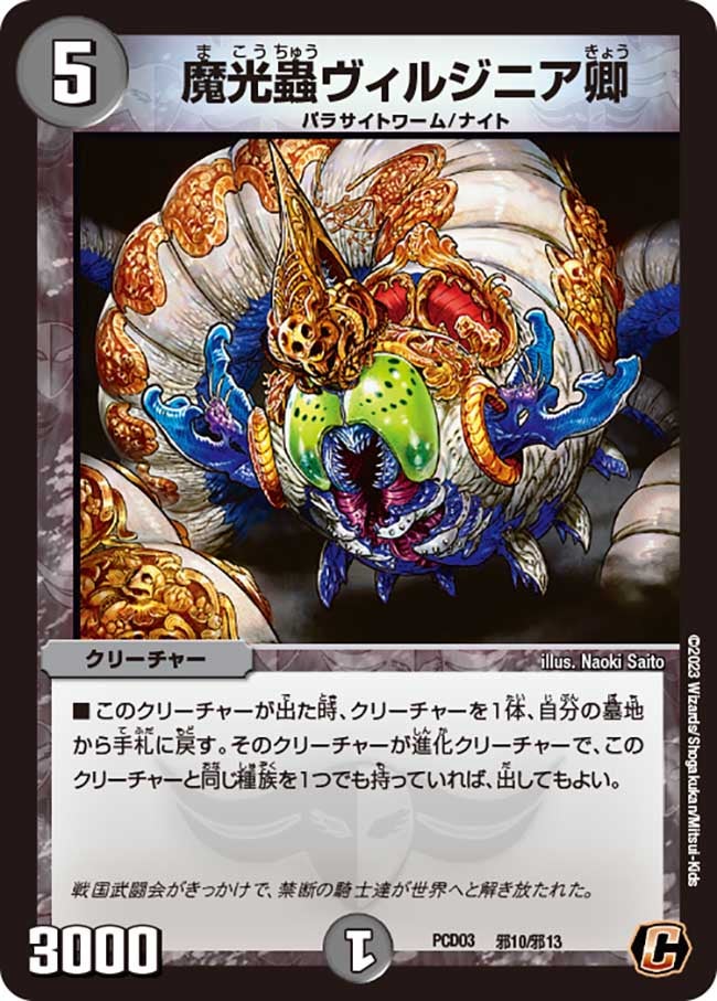 魔光蟲ヴィルジニア卿（dmpcd03-b10）の画像