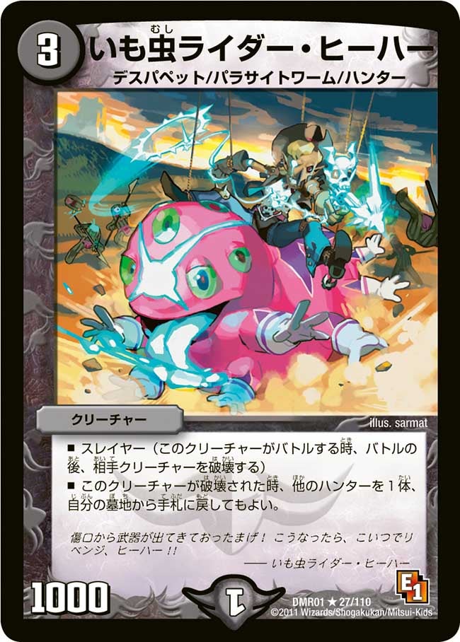 いも虫ライダー・ヒーハー（dmr01-027）の画像
