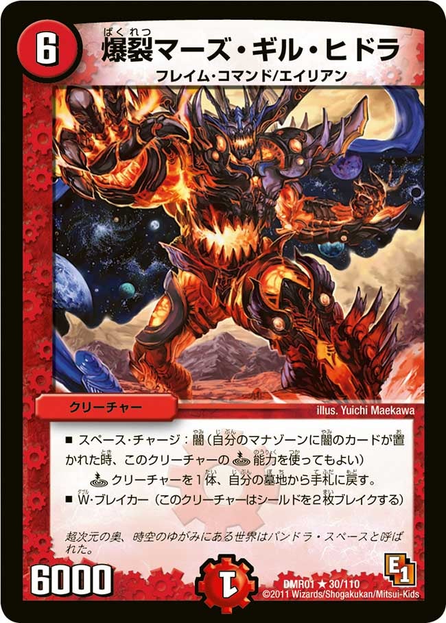 爆裂マーズ・ギル・ヒドラ（dmr01-030）の画像
