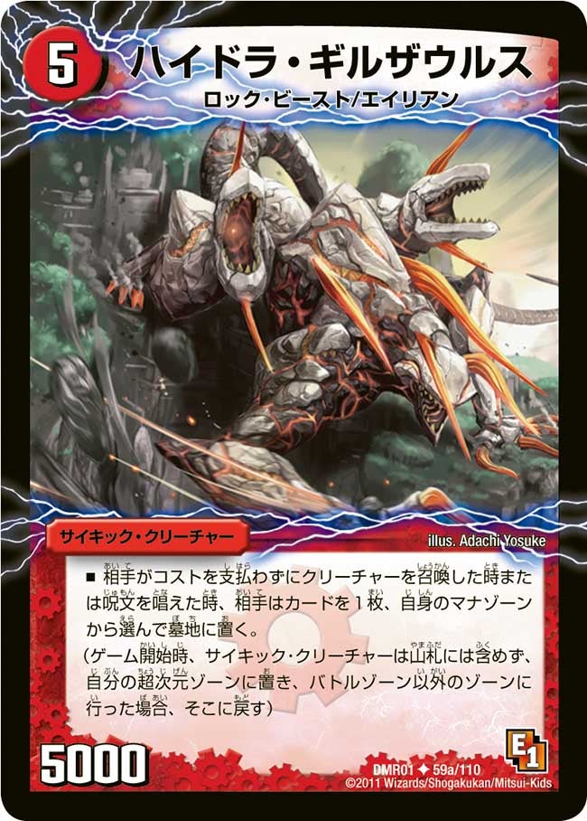 ハイドラ・ギルザウルス（dmr01-059）の画像
