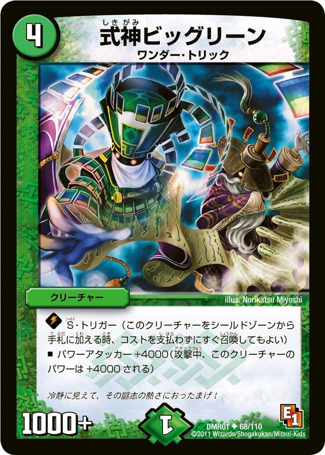 式神ビッグリーンの画像