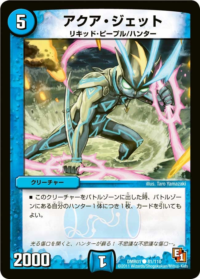 アクア・ジェット（dmr01-081）の画像