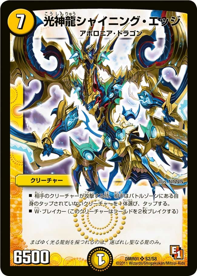 光神龍シャイニング・エッジの画像