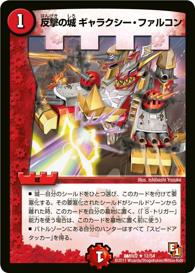 反撃の城 ギャラクシー・ファルコン（dmr02-012）の画像