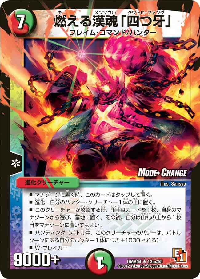 燃える漢魂「四つ牙」（dmr04-013M）の画像