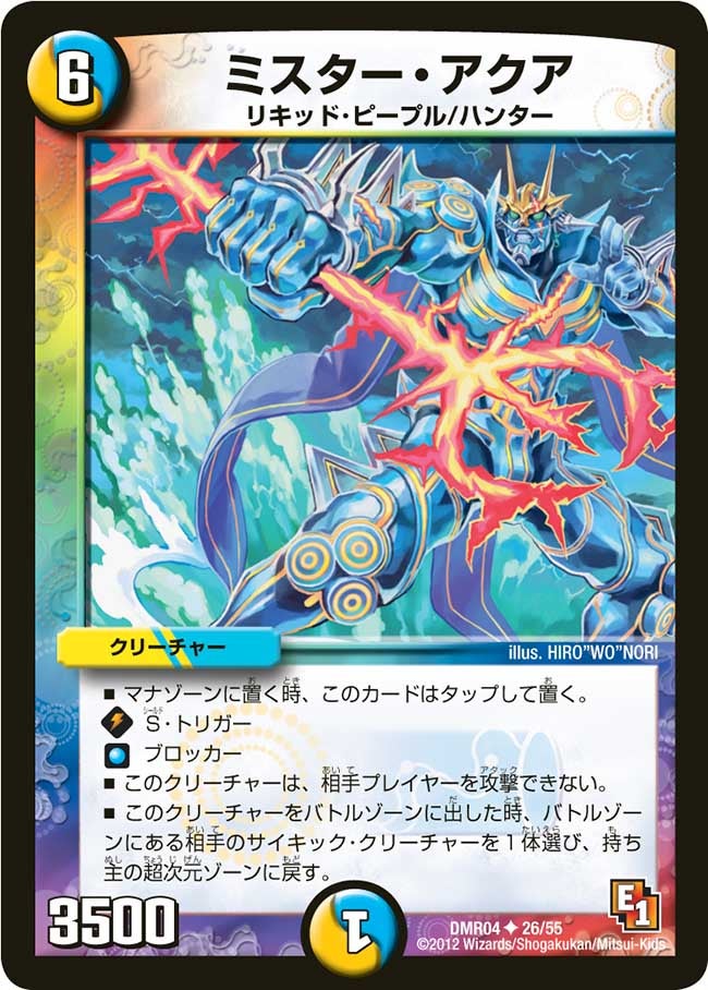 ミスター・アクア（dmr04-026）の画像