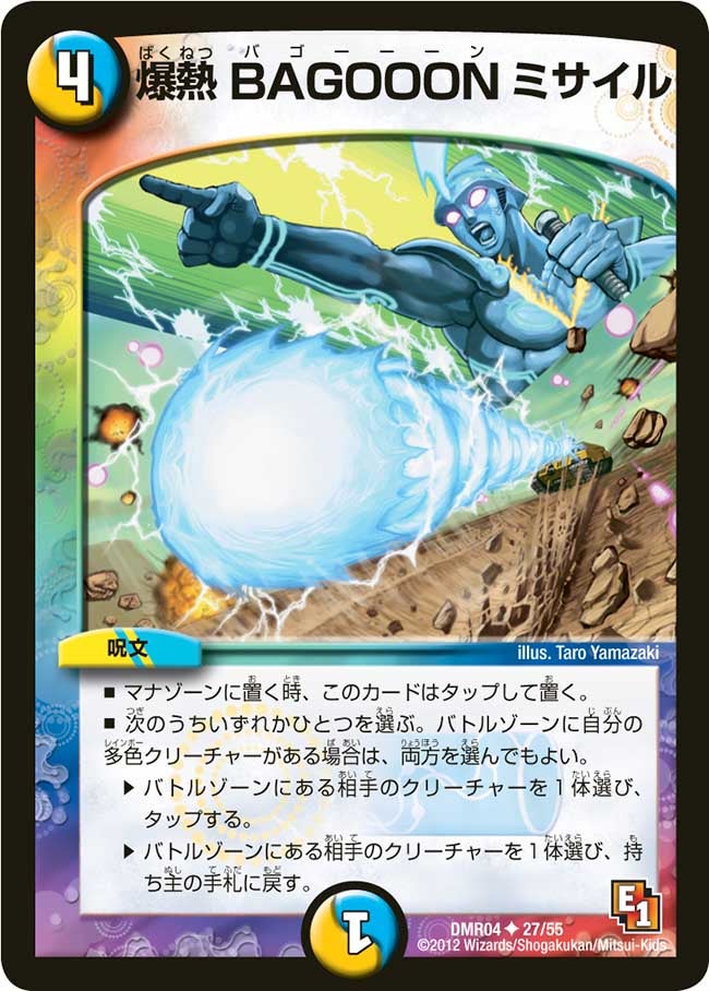 爆熱 BAGOOONミサイルの画像