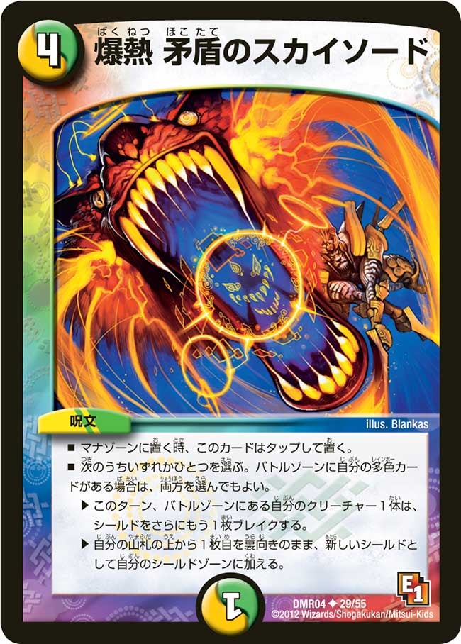 爆熱 矛盾のスカイソードの画像