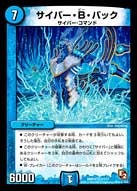 サイバー・B・バックの画像