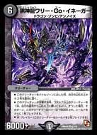 黒神龍ワリー・Go・イネーガーの画像