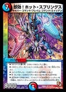 即効！ホット・スプリングスの画像