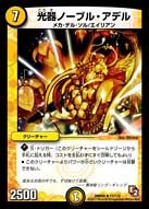 光器ノーブル・アデルの画像