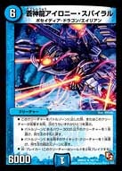 蒼神龍アイロニー・スパイラルの画像