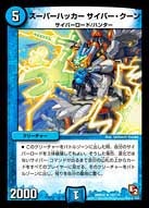 スーパーハッカー　サイバー・クーン（dmr05-019）の画像
