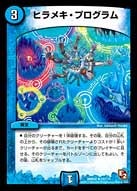 ヒラメキ・プログラム