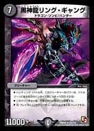 黒神龍リング・ギャングの画像