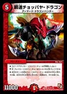 瞬速チョッパヤ・ドラゴンの画像