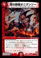 怒の鉄槌オニグンソーの画像
