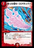 めった切り・スクラッパー（dmr05-034）の画像