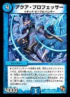 アクア・プロフェッサーの画像