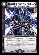 黒神龍オンバシ・ラオーン（dmr05-055）の画像