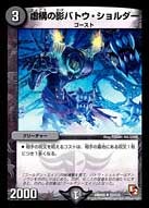 虚構の影バトウ・ショルダー（dmr05-057）の画像