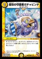 侵攻の守護者ガチャピンチ（dmr05-075）の画像