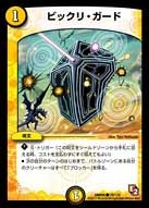 ビックリ・ガードの画像