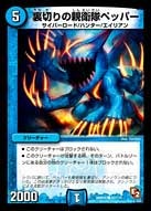 裏切りの親衛隊ペッパーの画像