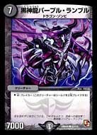 黒神龍パープル・ランブルの画像
