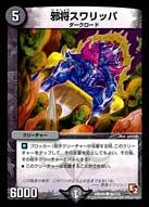 邪将スワリッパの画像