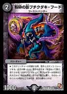 粉砕の影ブチクダキ・フードの画像