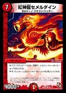 紅神龍セメルダインの画像