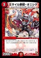 ミサイル野郎・オニシゲの画像