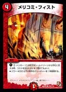 メリコミ・フィスト（dmr05-102）の画像