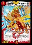 鬼無双 カイザー「勝」の画像