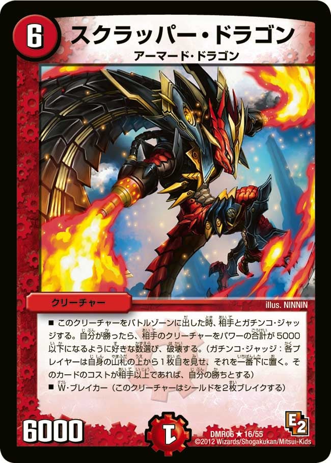 スクラッパー・ドラゴン（dmr06-016）の画像