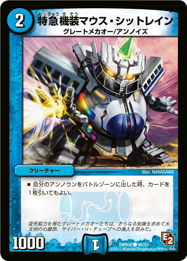 特急機装マウス・シットレイン（dmr06-040）の画像