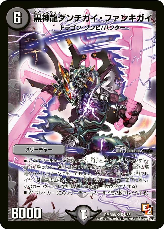 黒神龍ダンチガイ・ファンキガイの画像