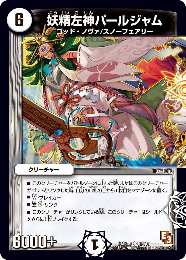 妖精左神パールジャム（dmr09-040）の画像