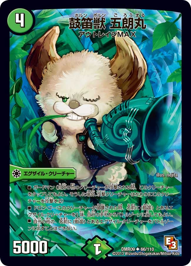 鼓笛獣 五朗丸（dmr09-066）の画像