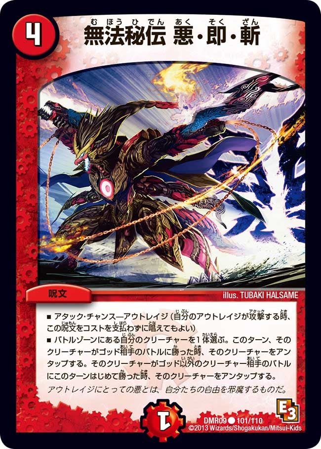 無法秘伝 悪・即・斬（dmr09-101）の画像