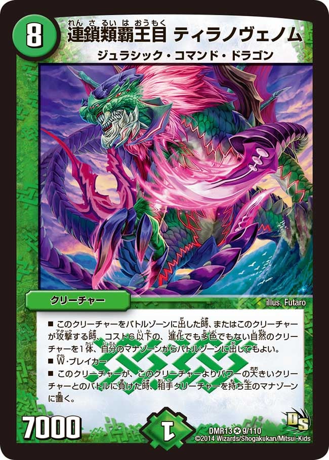 連鎖類覇王目 ティラノヴェノムの画像