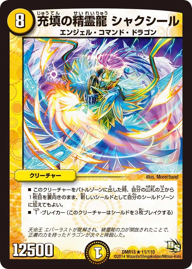 充填の精霊龍 シャクシールの画像