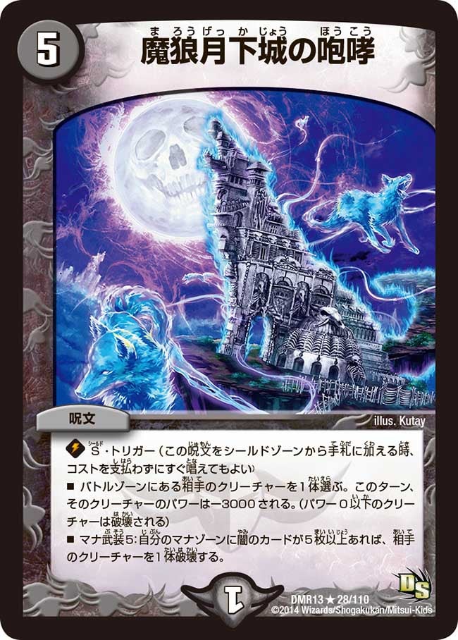 魔狼月下城の咆哮（dmr13-028）の画像