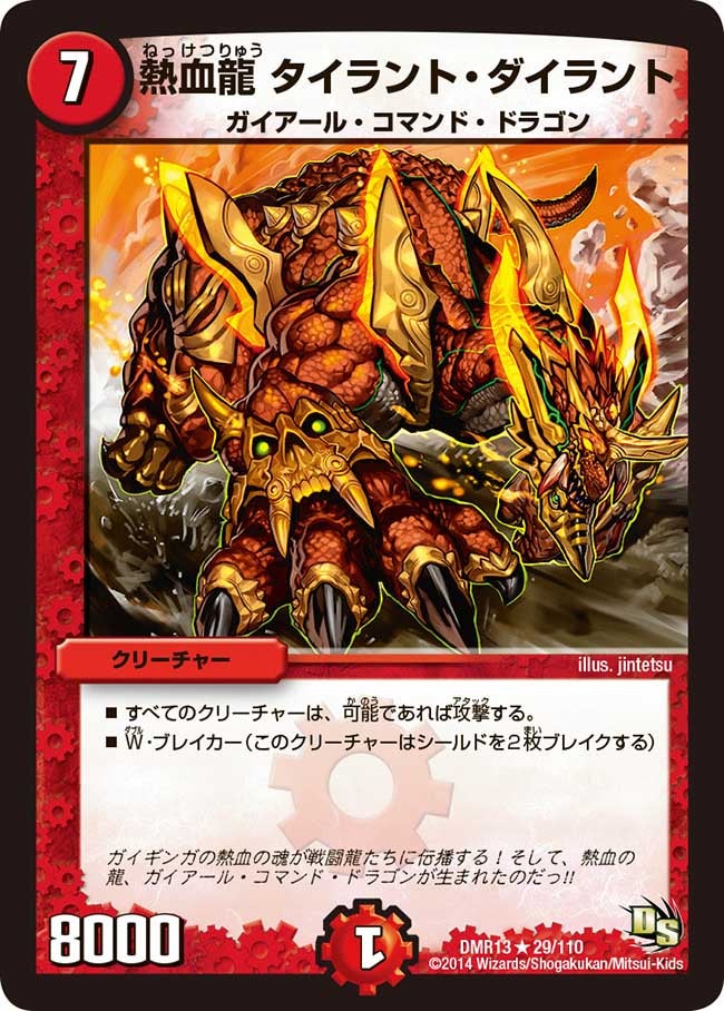 熱血龍 タイラント・ダイラント（dmr13-029）の画像