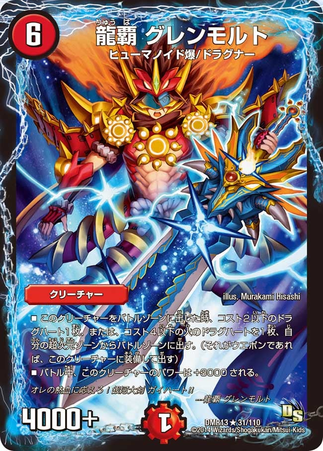 龍覇 グレンモルト