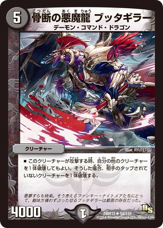 骨断の悪魔龍 ブッタギラー（dmr13-054）の画像
