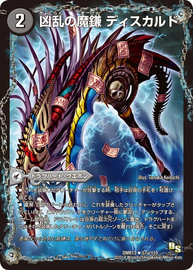 凶乱の魔鎌 ディスカルド（dmr13-057）の画像